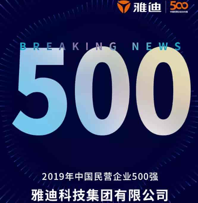 兩輪車唯一品牌，雅迪上榜2019中國民營企業500強