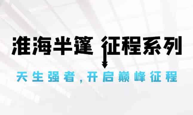 行業標桿！淮海征程系列高調上市，成就半篷貨運巔峰！
