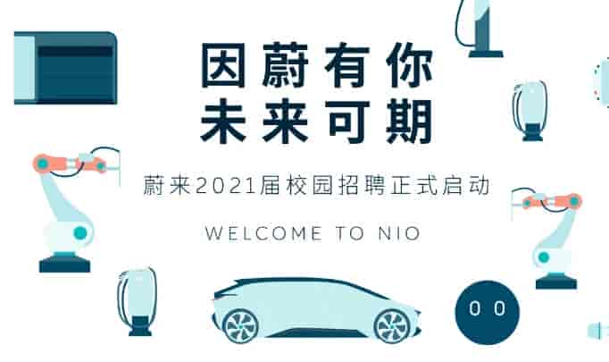 蔚來汽車正式啟動2021屆校園招聘！