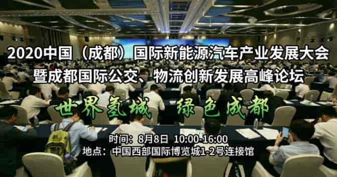 2020成都國際公交、物流創新發展高峰論壇（氫燃料電池汽車專場）8月8日盛大開幕
