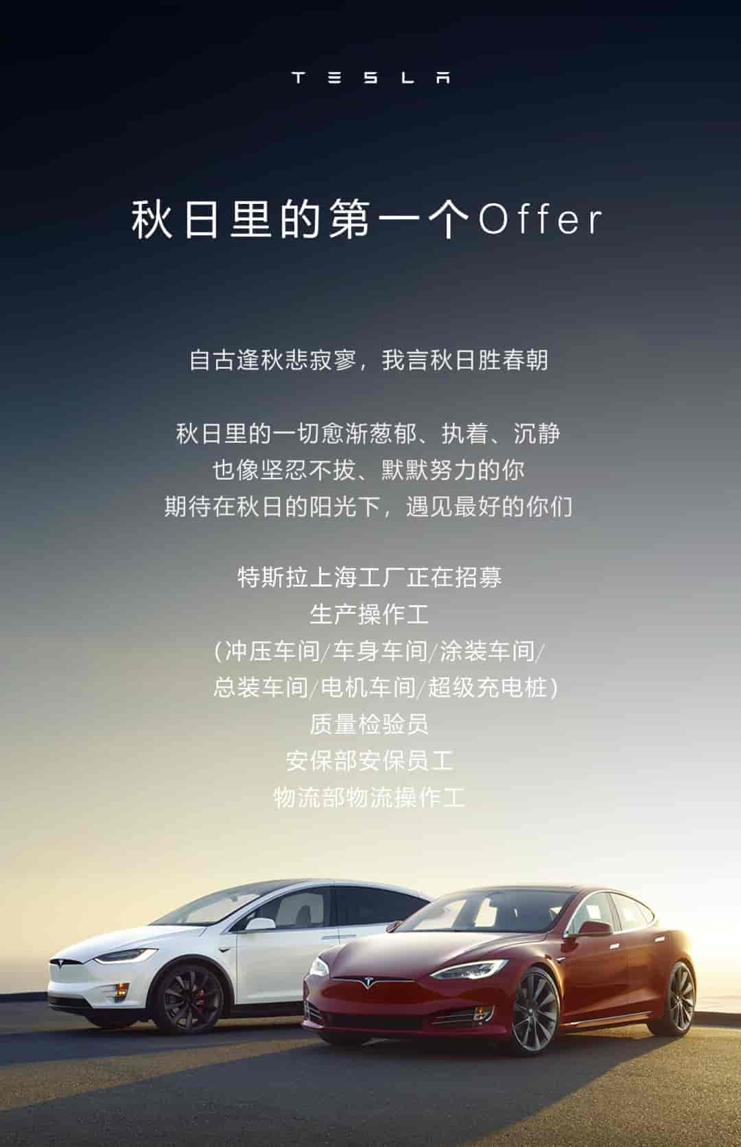 特斯拉上海超級工廠官方大批招聘！