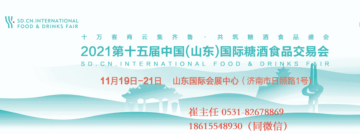 2021濟南糖酒會|2021第十五屆山東國際糖酒會