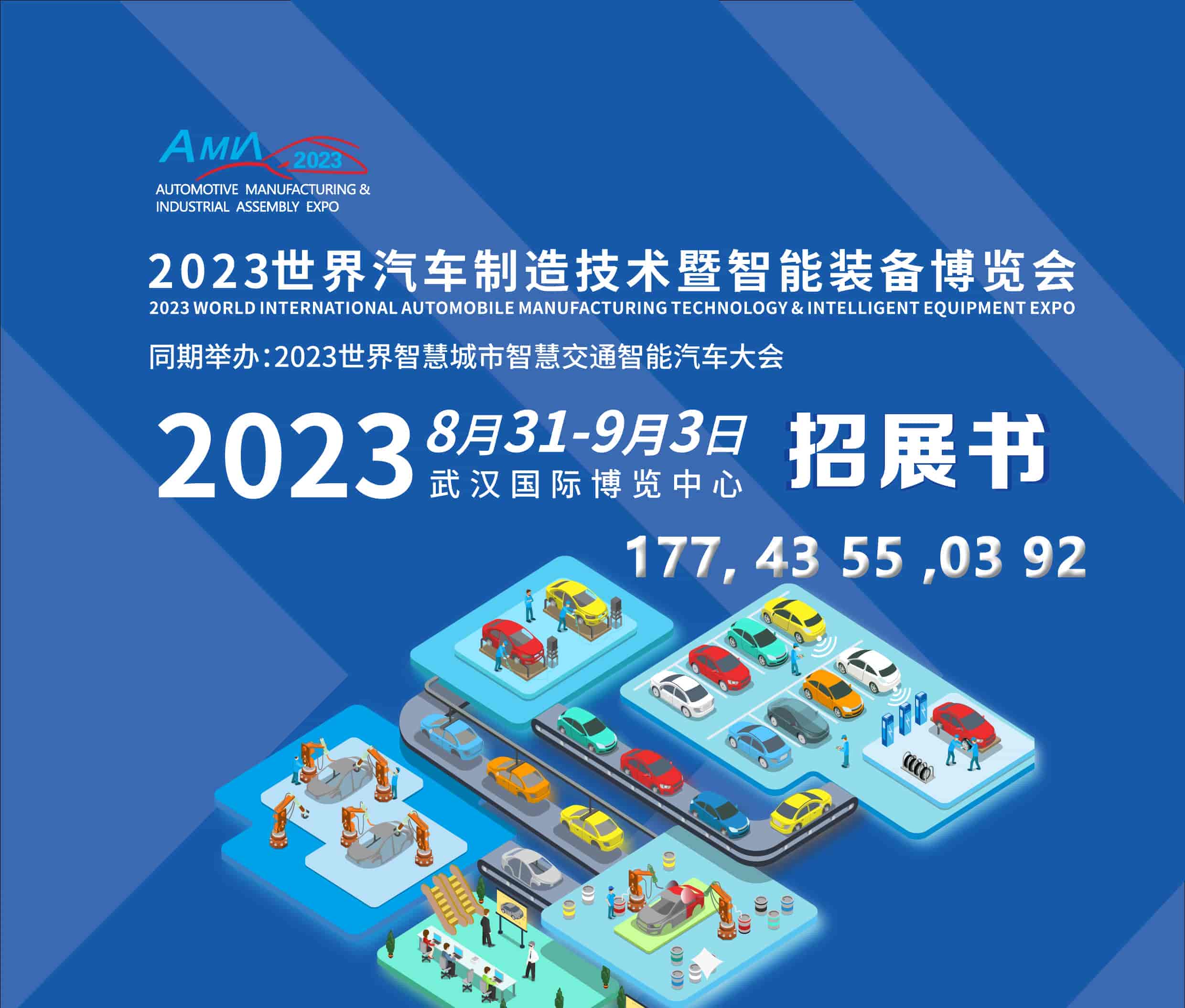 1681125126454287.jpg 2023武漢汽車制造裝備邀請函3-15-1.jpg